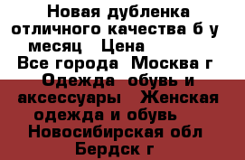 Новая дубленка отличного качества б/у 1 месяц › Цена ­ 13 000 - Все города, Москва г. Одежда, обувь и аксессуары » Женская одежда и обувь   . Новосибирская обл.,Бердск г.